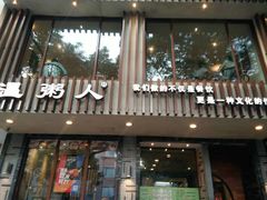 -温粥人(春晖路店)