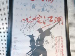 -和美电影艺术中心(万国城店)