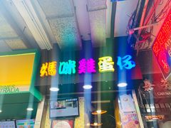 -妈咪鸡蛋仔(尖沙咀东分店)