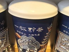 -一杯黔茶(西江千户苗寨古街店)