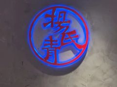 -杨氏青龙虾·羊蝎子(托乐嘉店)