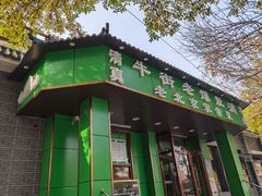 -牛街老爆肚满(牡丹园店)