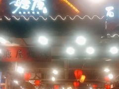 -塘屋烧烤·云南火塘烧烤品牌(春城慧谷旗舰店)