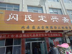 门面-舞阳闪氏定兴斋胡辣汤(张家港路店)