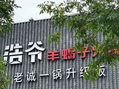 门面-浩爷羊蝎子火锅(望京店)