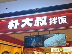 -朴大叔拌饭(广州花城汇店)