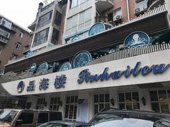 门面-品海楼·大连海胆锅贴馆(东港店)