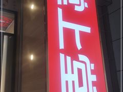 门面-堂上堂(益民街店)