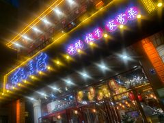 -东来菜馆•手抓海鲜家常菜•海鲜锅贴(鸽子窝店)