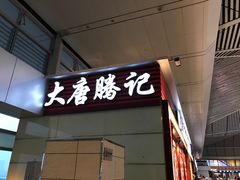 -大唐腾记腊汁肉夹馍(西安北站店)