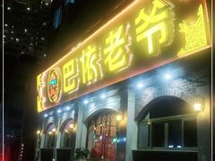 门面-巴依老爷新疆美食(魏公村店)