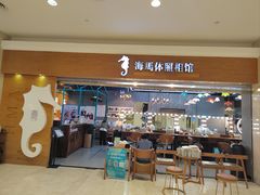 -海马体照相馆(海口日月广场店)