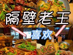 -隔壁老王·家常云南菜(花巷店)