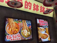 -嘉州鲜知味钵钵鸡(奎星楼店)