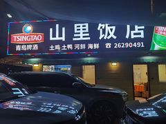 门面-山里饭店(贵安店)