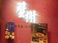 门面-蟹榭(静安寺晶品商场店)