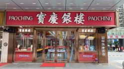 -宝庆银楼(东域城店)