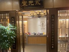 -永元堂养生会馆(祈福店)