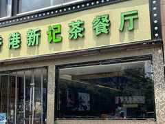 -香港新记茶餐厅(湖墅南路店)