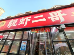 -靓虾二哥·龙虾馆(大塘总店)
