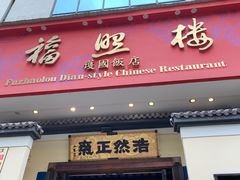 -福照楼汽锅鸡·云南菜(护国路店)