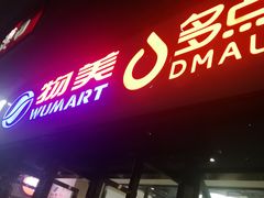 -物美大卖场(玉蜓桥店)