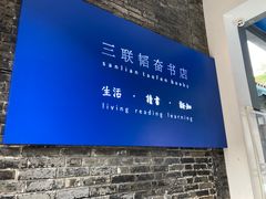 -三联韬奋书店(宽窄巷子店)