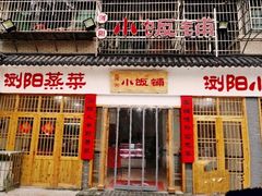 门面-浏阳小饭铺(洪西小区店)