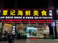 -覃记海鲜美食餐厅