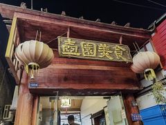 -壶园美食·淮扬菜(东圈门店)