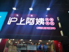 -沪上阿姨鲜果茶(蚌埠大学城二店)