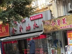 -周记全牛油火锅