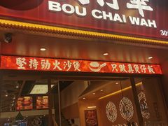 门面-华记煲仔华·煲仔饭(市桥易发店)