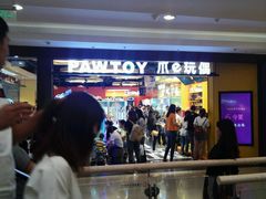 -PAWTOY爪e玩偶店(天兴罗斯福店)