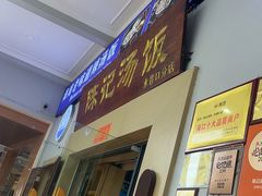 -陈记汤饭(水巷口店)
