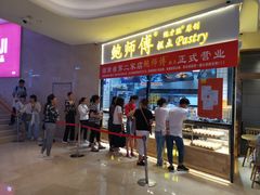 -鲍师傅糕点(国金街店)