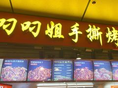 -叼叼姐手撕烤兔(十八梯店)