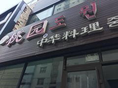 门面-桃园中华料理炸酱面(燕儿岛路店)