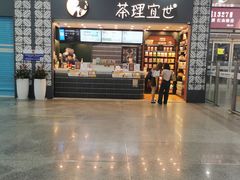 -茶理宜世(广州南站（站内）3楼B17检票口店)