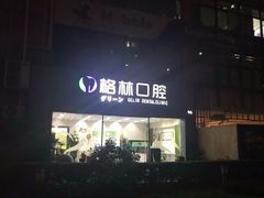 -维乐口腔(格林门诊长宁店)