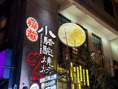 -福苗小骆驼烧烤(莲湖路店)