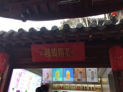 门面-鸡鸣赐茶(鸡鸣寺路店)
