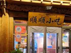 门面-顺顺小吃(独克宗古城店)