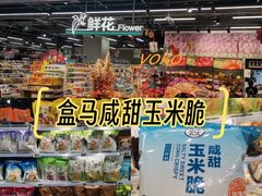-盒马鲜生(宝地店)