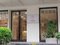 -普素书咖茶空间