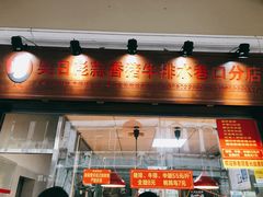 门面-吴日彪蒜香猪牛排(水巷口店)