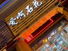 门面-爱啊石花膏