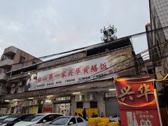 -台山第一家兴华黄鳝饭·黄鳝婆(开平店)