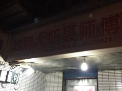 门面-聂师傅油焖大虾