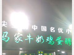 -清真老马家国华牛奶鸡蛋醪糟(正宁路店)